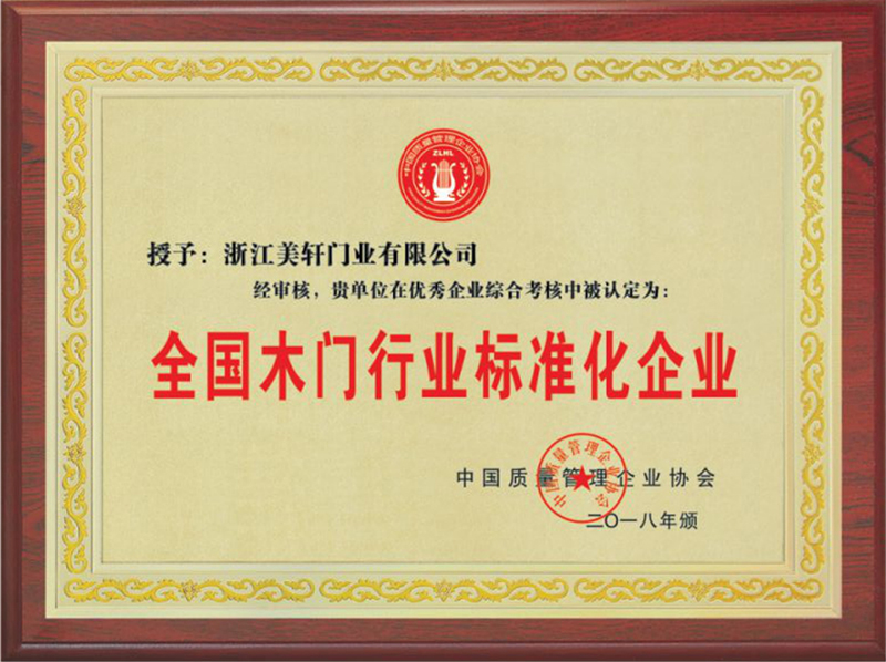 全國木門行業標準化企業